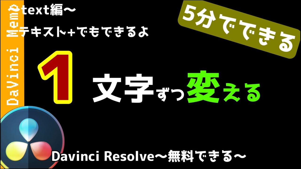 テキスト+でもできる！1文字ずつ書式変更 【ダビンチリゾルブ/DaVinci Resolve】【無料動画編集】