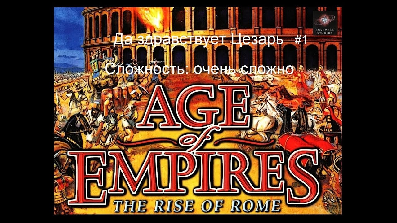 Age of Empires 1: Да здравствует Цезарь - 1 миссия - Цезарь и пираты