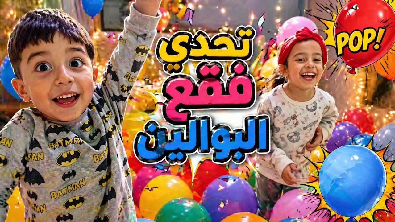 @ تحدي ،جديد فقع البالونات