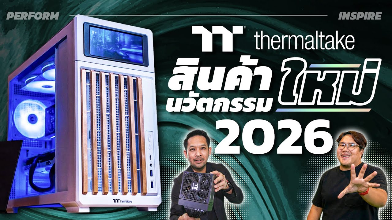 พาเดินงาน Thermaltake Product Launch 2026 ส่องนวัตกรรมใหม่แบบจัดเต็ม!