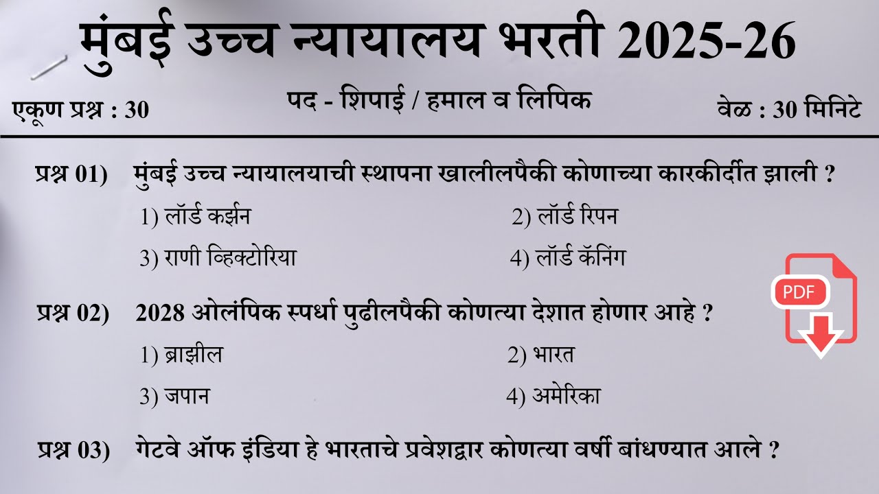 Bombay High Court Bharti 2025 | Bombay High Court Previous Question Paper | मुंबई उच्च न्यायालय भरती
