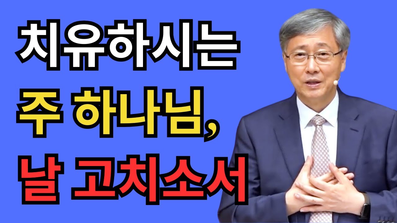 “나는 너희를 치료하는 하나님이라”｜회복을 약속하시는 하나님｜유기성 목사 금요성령집회