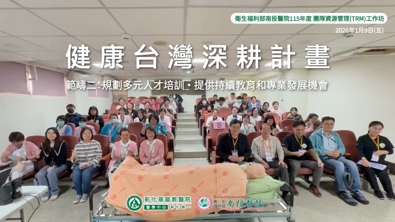 健康台灣深耕計畫｜115年度團隊資源管理 TRM 工作坊：彰基 x 南投醫院，凝聚團隊力量，守護生命平安