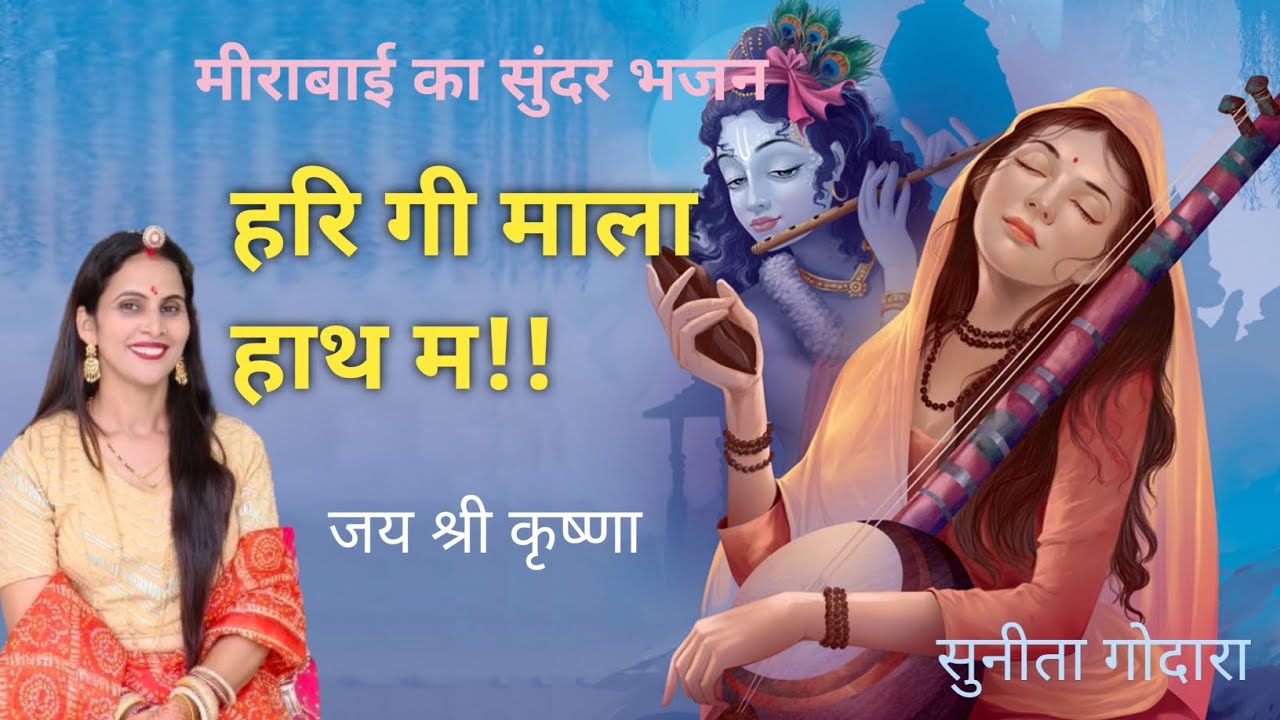 अब तो ऐ मीराबाई जन्म होयो है रोय जगायो संसार, हरि गी माला हाथ म। मीराबाई का भजन (66) सुनीता गोदारा🪷🪷