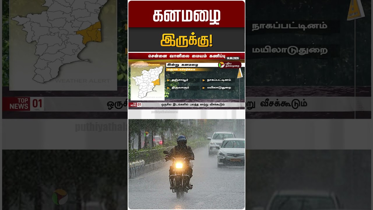 கனமழை இருக்கு! | TN Rain | TN Rain Update