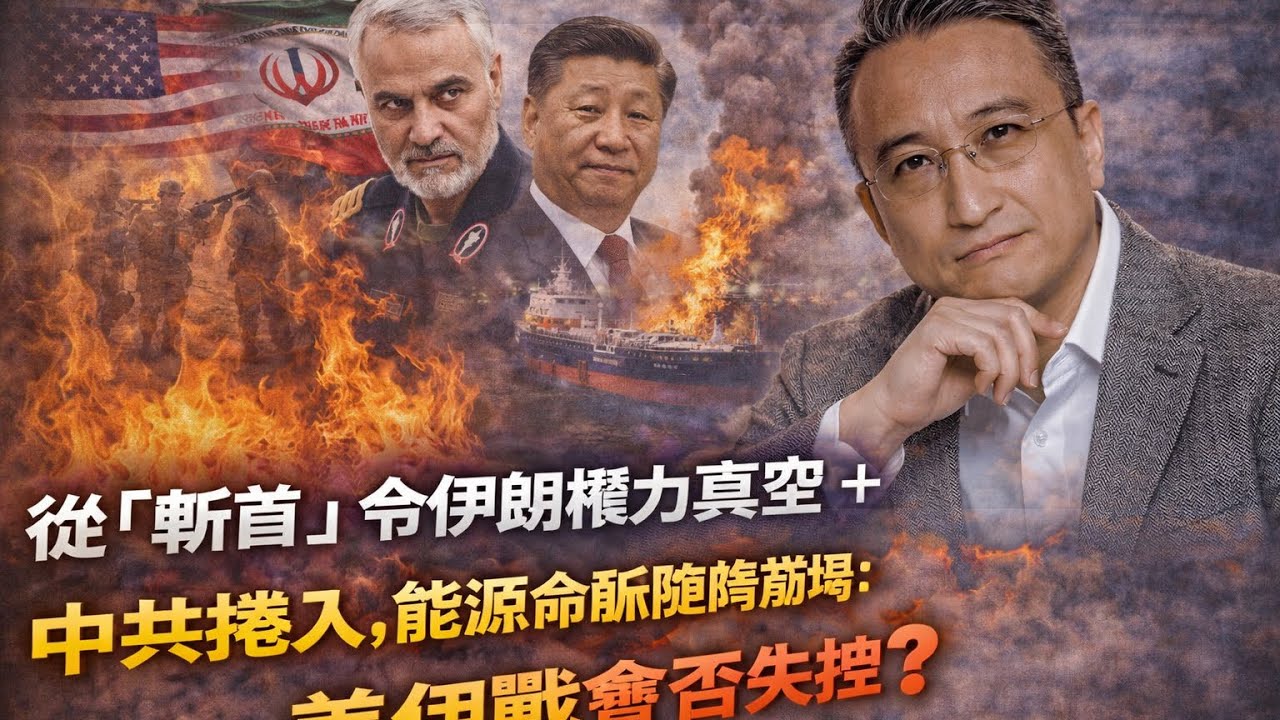 《 戰局背後 23 》伊朗權力真空＋中共被拖入⋯能源命脈隨時崩塌：美伊戰會否失控❓｜21 Mar2026