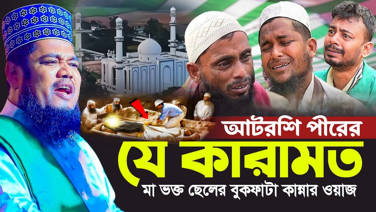 আটরশি পীরের যে কারামত শুনে লক্ষ লক্ষ মানুষ কাঁদলেন || ক্বারী রুহুল আমিন ছিদ্দিকী ওয়াজ ২০১৬