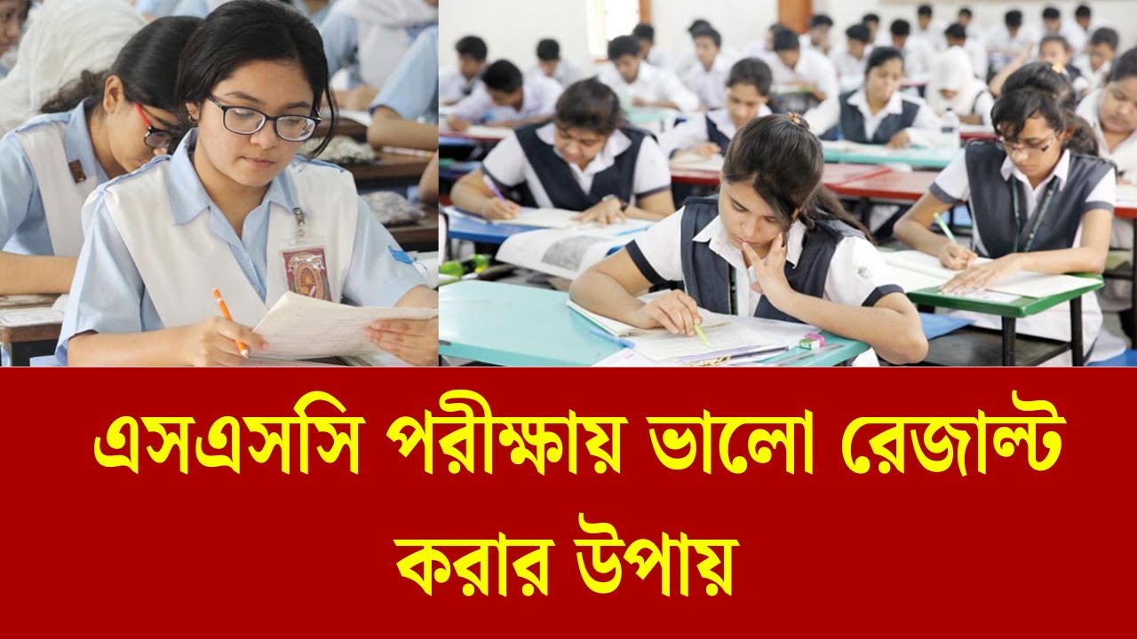 এসএসসি পরীক্ষায় ভালো রেজাল্ট করার উপায় | How To get a+ in ssc exam