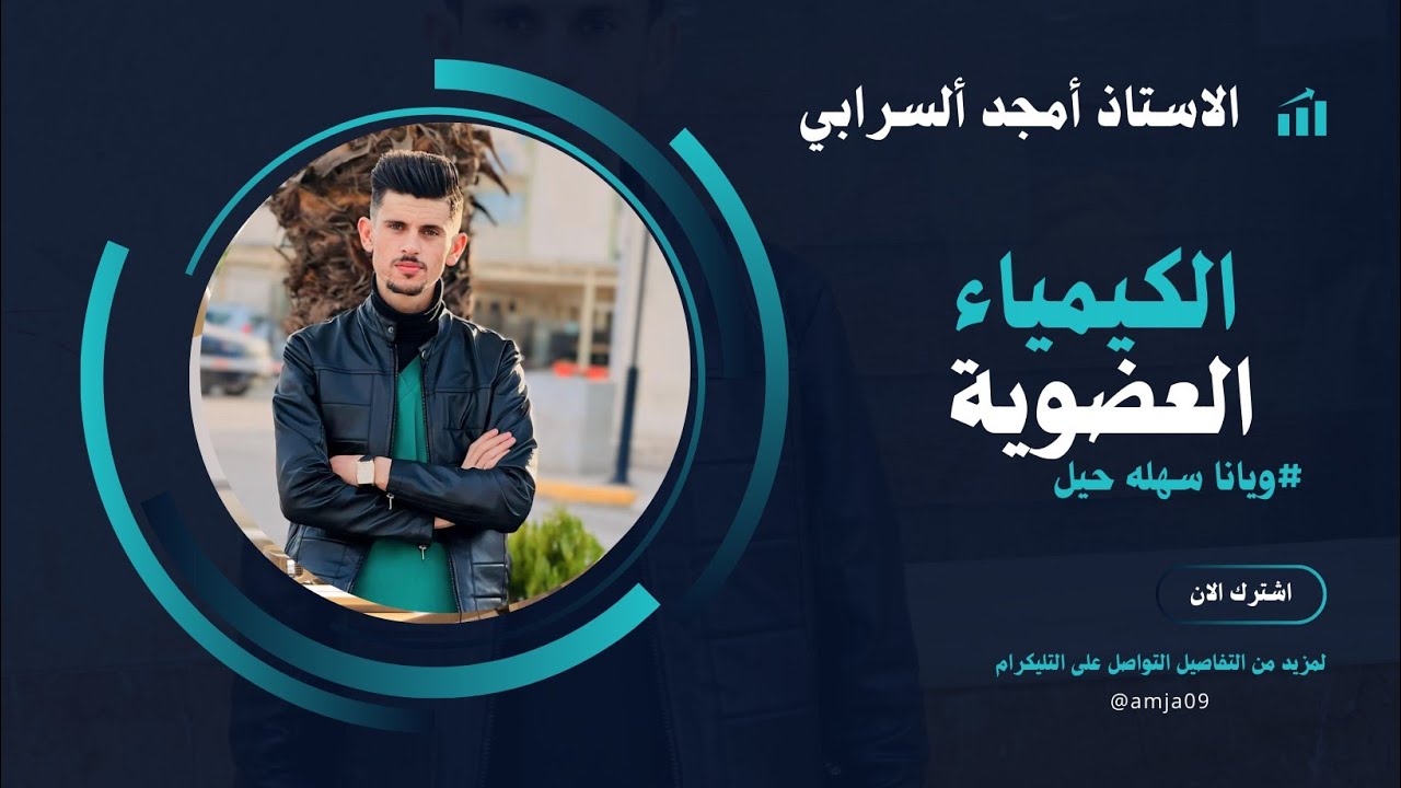 العضوية المحاضرة 5 الكحولات وتحضيرها