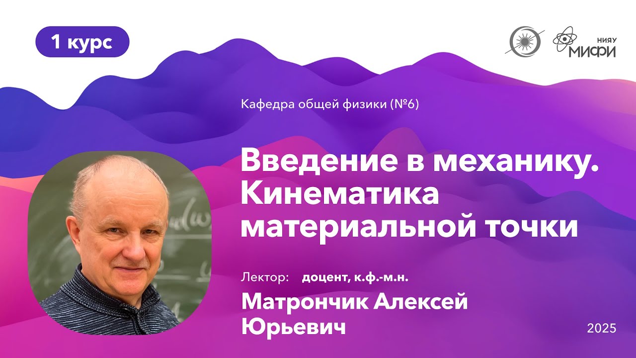 НИЯУ МИФИ | Матрончик А.Ю. — Общая физика: Механика | 1 лекция | 1 семестр