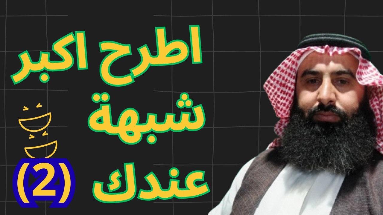 اطرح اكبر شبهة تراها على أهل السنه