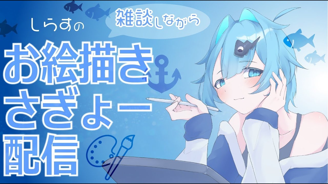 【お絵描き】しらすのお絵描き配信！♯4