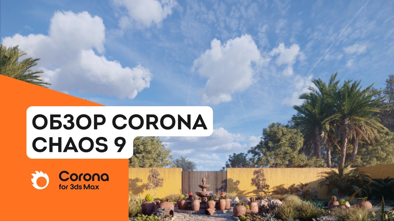Обзор Chaos Corona 9. Что нового в корона рендер?