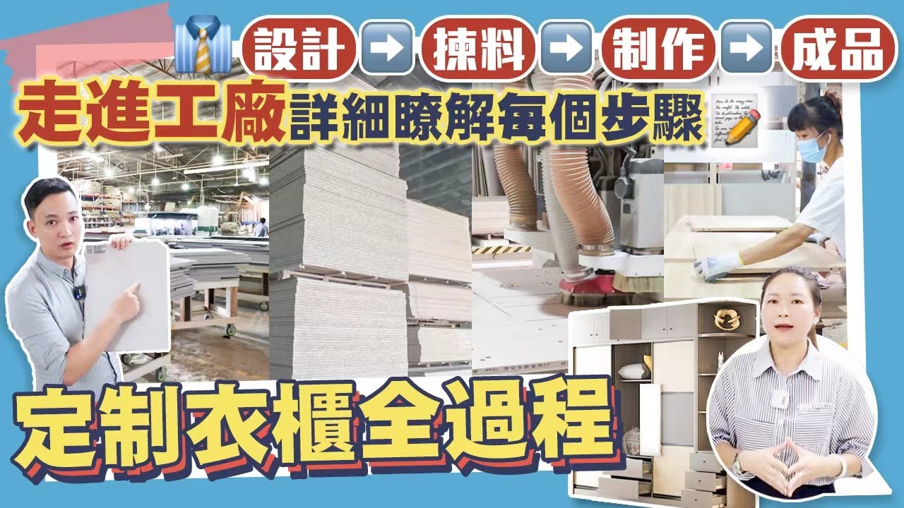 【大灣區裝修】康華公司合作的高端定制衣櫃廠家，Helen帶你走進工廠，從質量到生產，了解衣櫃定制每個步驟，為業主保駕護航。