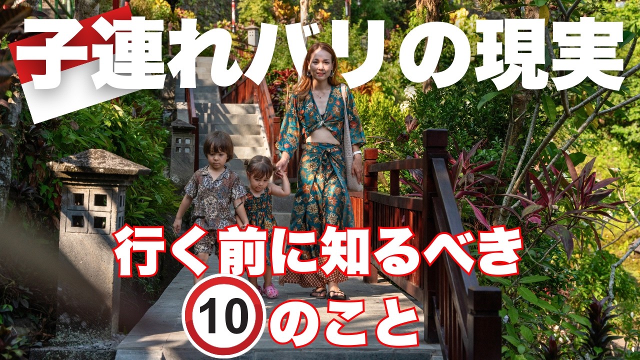 知らずに行くと後悔？子連れバリ島の現実10選