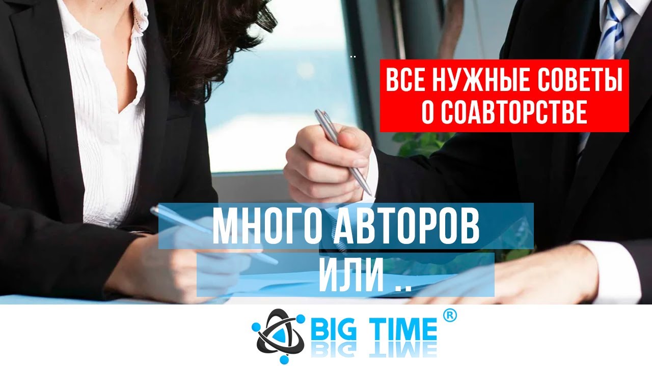 Почему важно количество авторов в научной статье? Все о соавторстве и полезные советы от Big Time