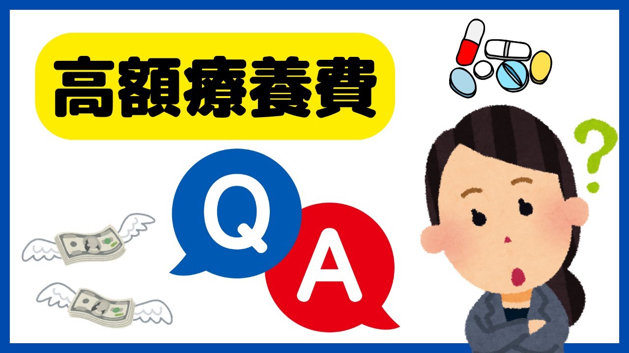自己負担上限は？対象者は？高額療養費の仕組みをQ＆A方式で解説！