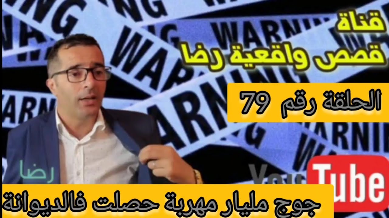 الحلقة رقم 79 : جوج مليار مهربة حصلت فالديوانة جريمة مدروسة