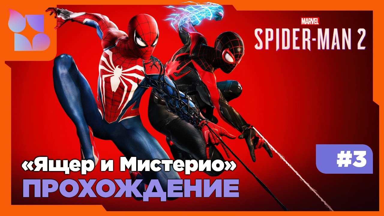 #shorts Marvel's Spider-Man 2|#3 прохождение| Ящер и Мистерио