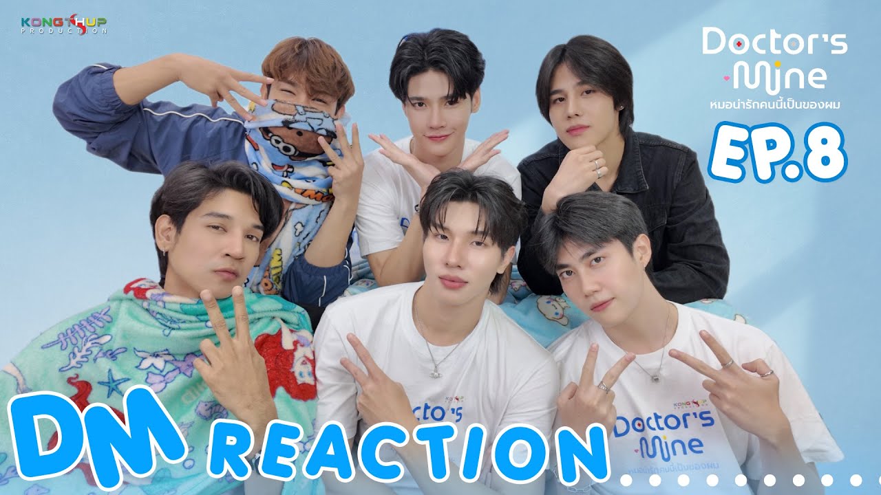 [DM REACTION] REACTION DOCTOR'S MINE หมอน่ารักคนนี้เป็นของผม EP.8