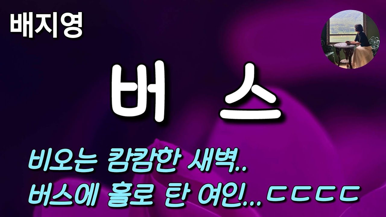 [버스_배지영] 여자들이 일 당하는 시간은 밤이 아니라 새벽이요.