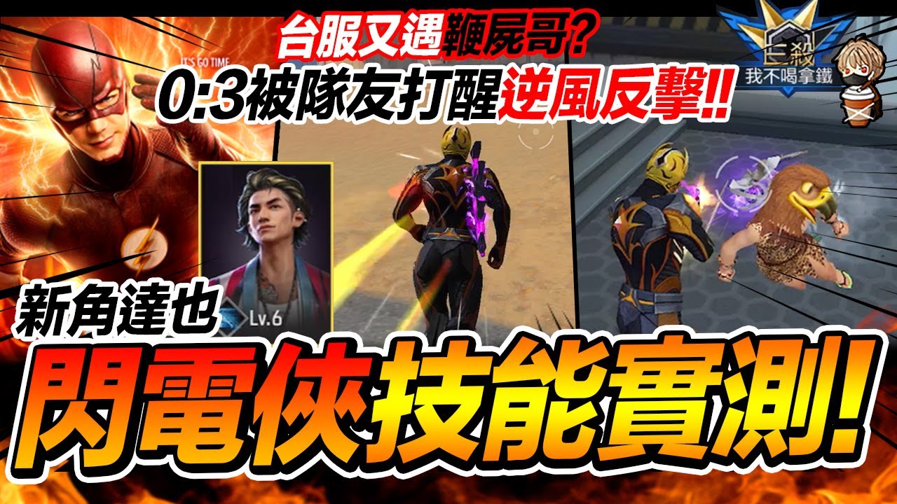 閃電俠技能實用嗎?! 新角達也 0:3逆風反擊之戰! 團隊突襲 Free Fire 我要活下去【我不喝拿鐵 遊戲實況】