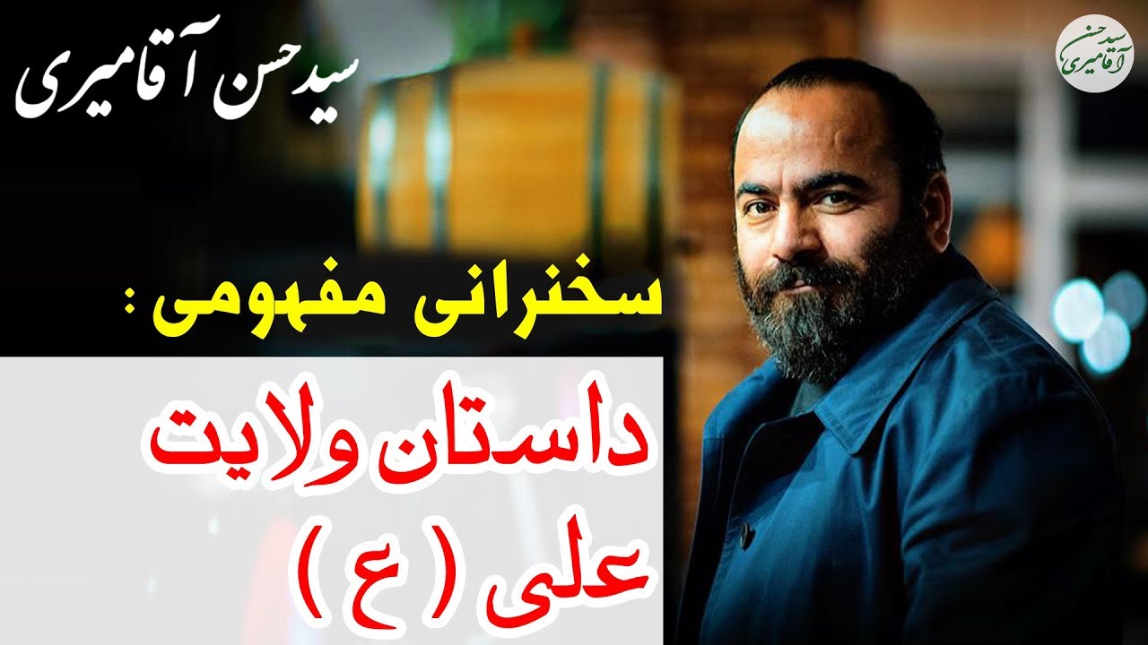 Hasan Aghamiri | ( حسن آقامیری - داستان ولایت علی ( ع