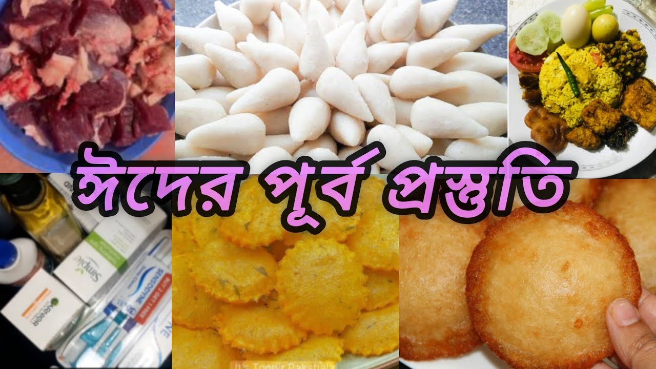 সহজে ঈদের প্রস্তুতি নাও আর আনন্দে ঈদ কাটাও! 😊 ঈদ আয়োজন ঈদের পূর্বপ্রস্ততি | শেষ রামাদান ২০২৬