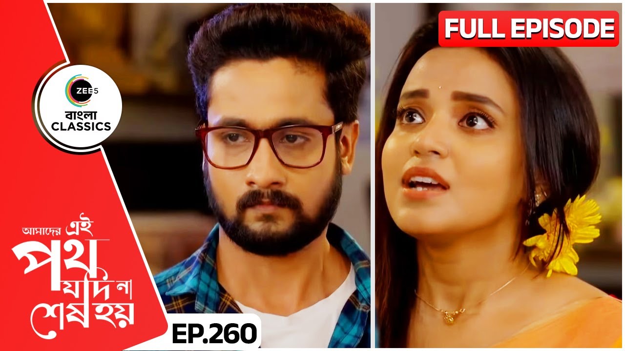 উর্মির উপহারে সাত্যকী বিস্ফোরক | Amader Ei Poth Jodi Na Sesh Hoy | FullEp 260 | Zee Bangla Classics