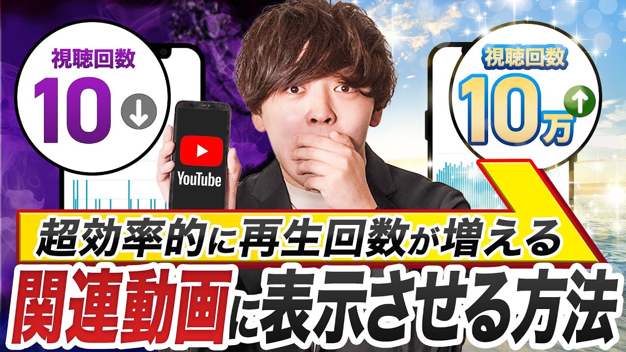 【爆伸び注意】人気チャンネルの関連動画に表示させて再生回数を増やす方法