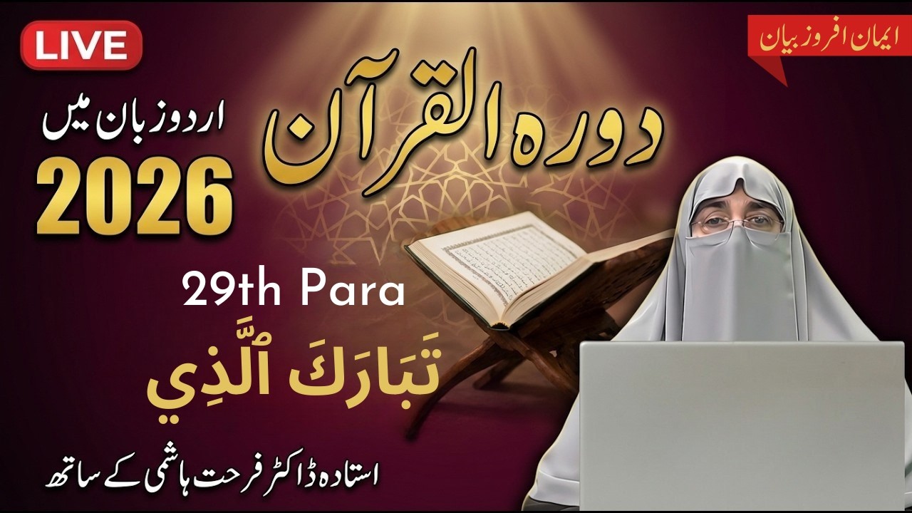 Dawrah e Quran Para 29 Urdu Translation _ surah Mulk & Muzzammil | Dr. Farhat Hashmi