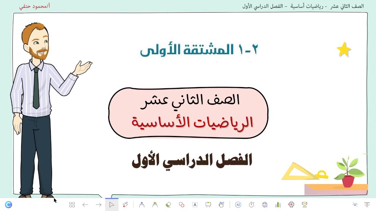 2 - 1|  المشتقة الأولى  |  صف 12 أساسي ف1| تعليم بلا حدود