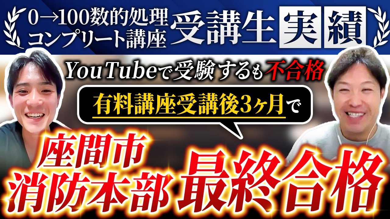 【YouTubeで学習の落とし穴】座間市消防本部に不合格→有料講座に入塾【入塾たった3ヶ月で逆転合格】