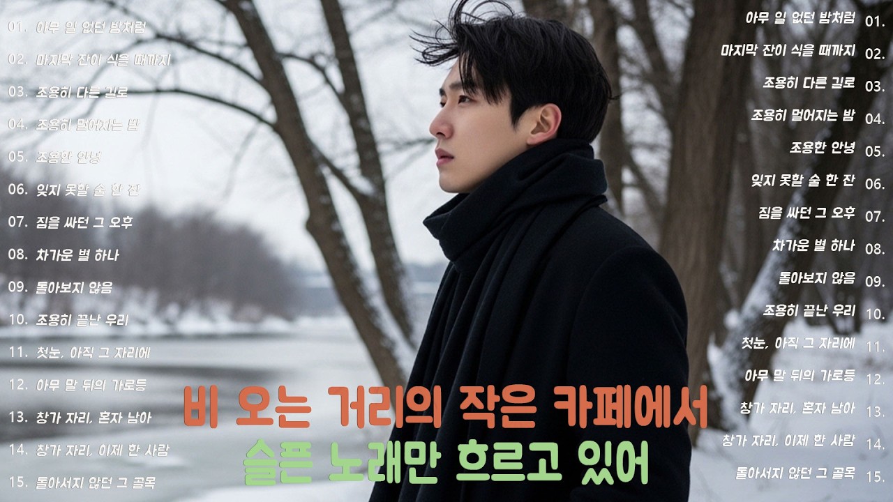 [K-POP] 마음이 예민해진 순간을 건드리지 않는 부드러운 노래 20곡｜슬픈 발라드 · 감성 K-pop · #섬세한감정 #플리추천