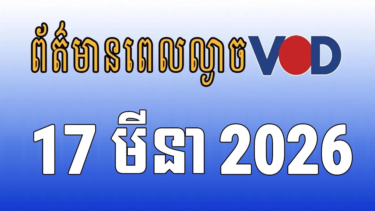 កម្មវិធីផ្សាយព័ត៌មានពេលល្ងាច VOD ថ្ងៃអង្គារ ទី១៧ ខែមីនា ឆ្នាំ២០២៦