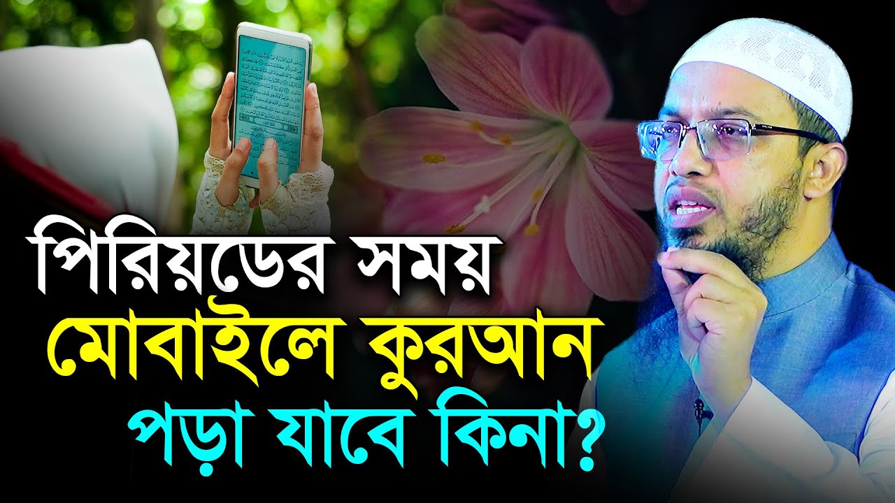 পিরিয়ড অবস্থায় মোবাইলে কুরআন পড়া যাবে কিনা? শায়খ আহমাদুল্লাহ