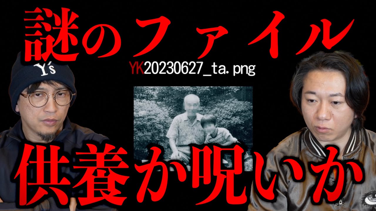 【YK20230627_ta .PNG】謎のファイルは供養か呪いか