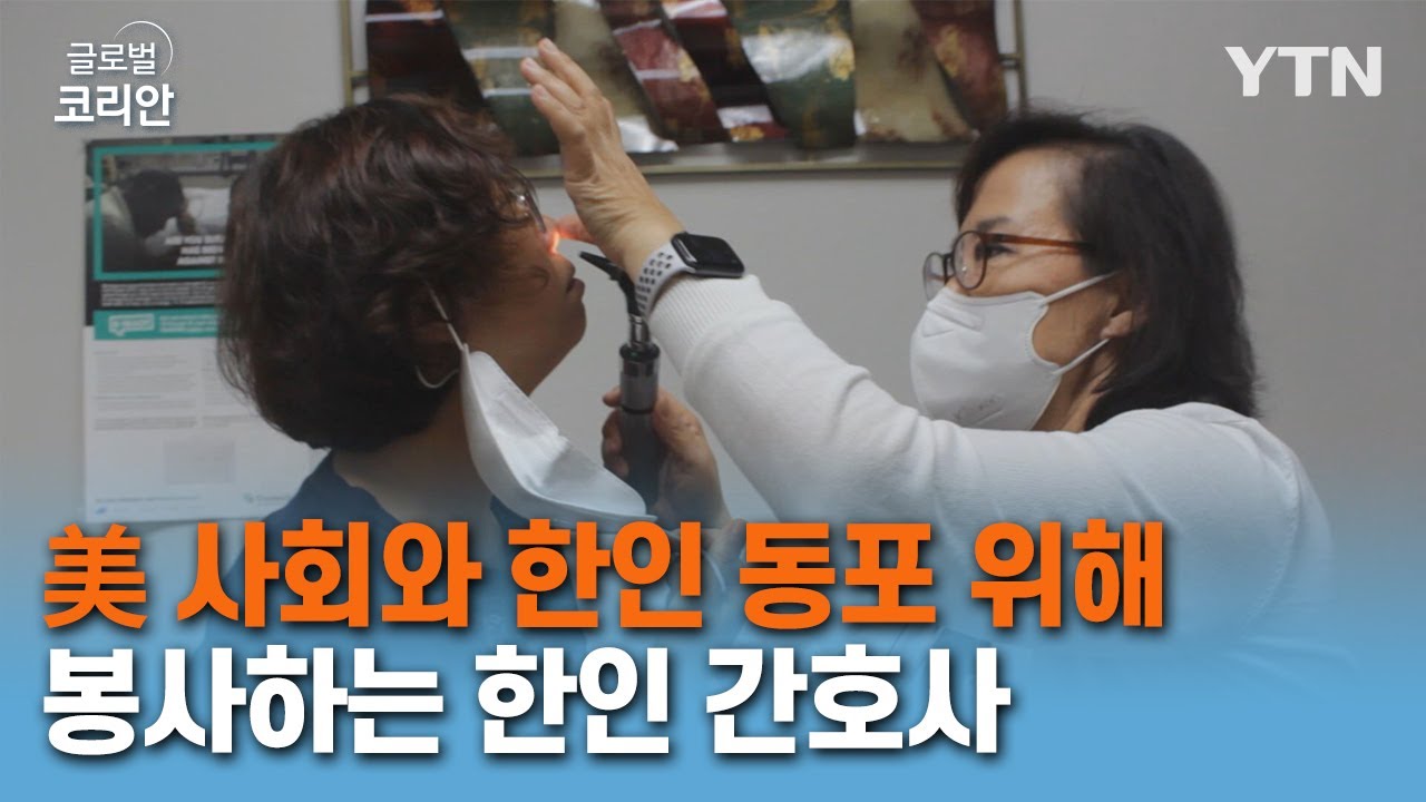 지역 사회와 한인 동포 위해 봉사에 앞장서는 간호사 강선화 씨 [글로벌코리안] / YTN korean