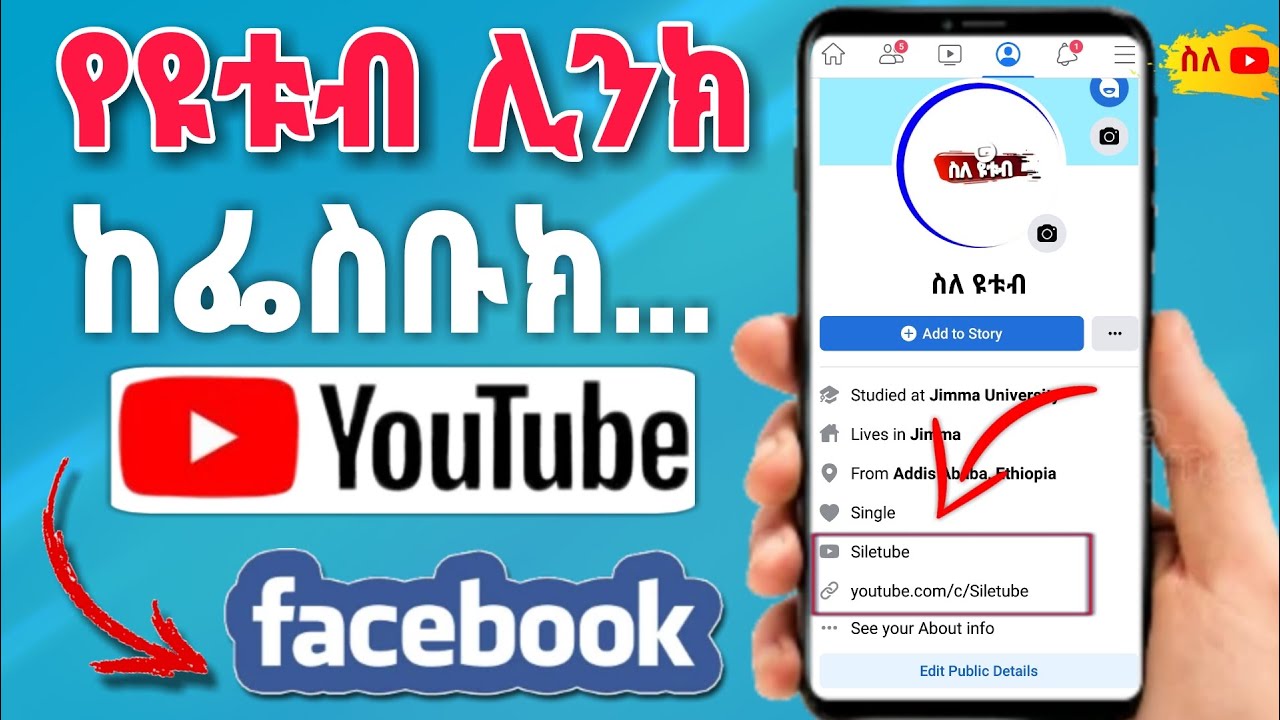 የ ዩቱብ ሊንክ ከፌስቡክ ጋር እንዴት ማገናኘት እንደሚቻል |How to Add Youtube Link to Facebook