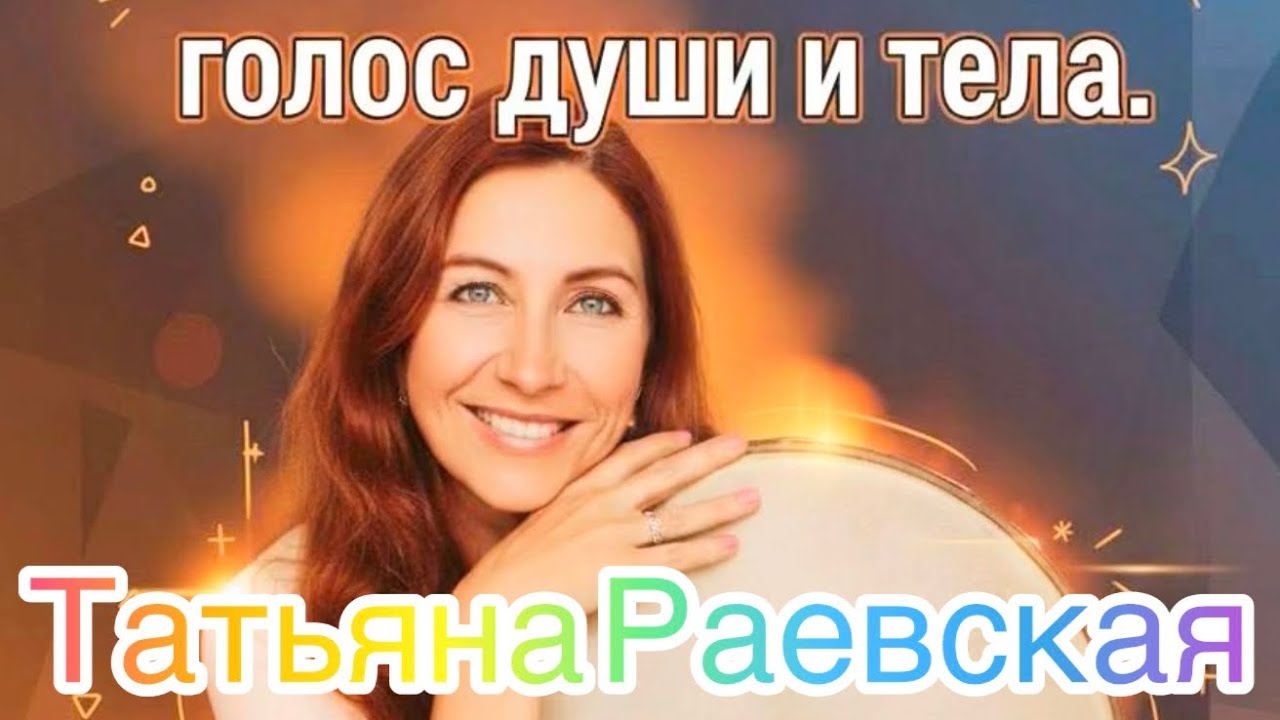 Раевская Татьяна- голос души и тела.