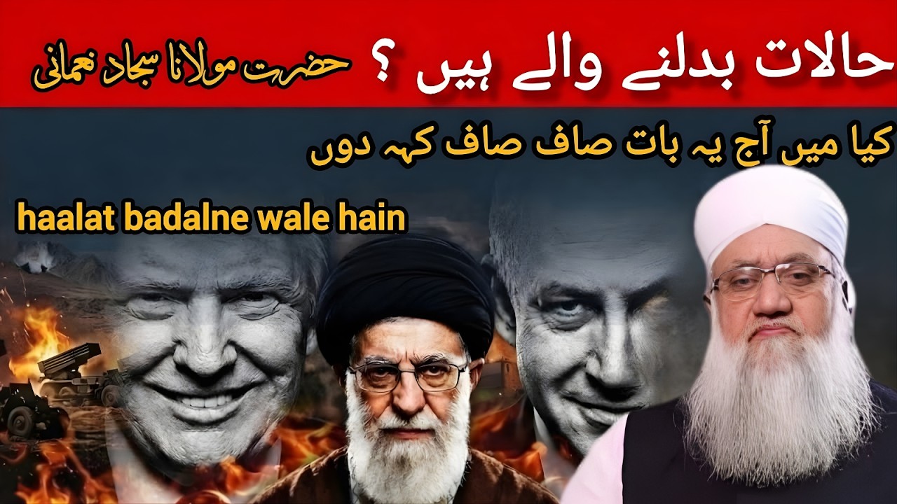 حالات بدلنے والے ہیں ؟ | ? haalat badalne wale hain |مولانا سجاد نعمانی