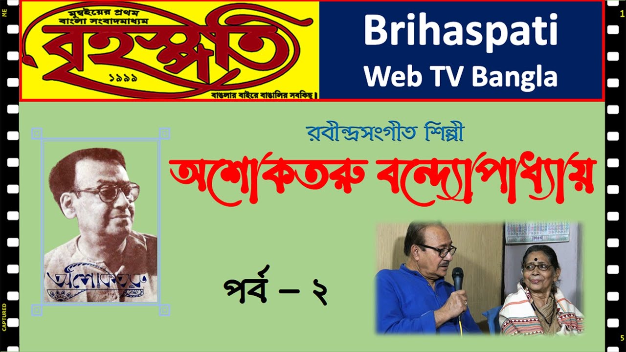 অনন্য অশোকতরু - পর্ব - ২  Ashoktaru Bandyopadhyay (Docu-Series - Part 2)