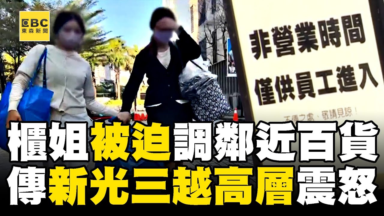 【台中新光三越氣爆】氣爆後櫃姐被迫調鄰近百貨！ 傳新光三越高層震怒：客人會流失@newsebc
