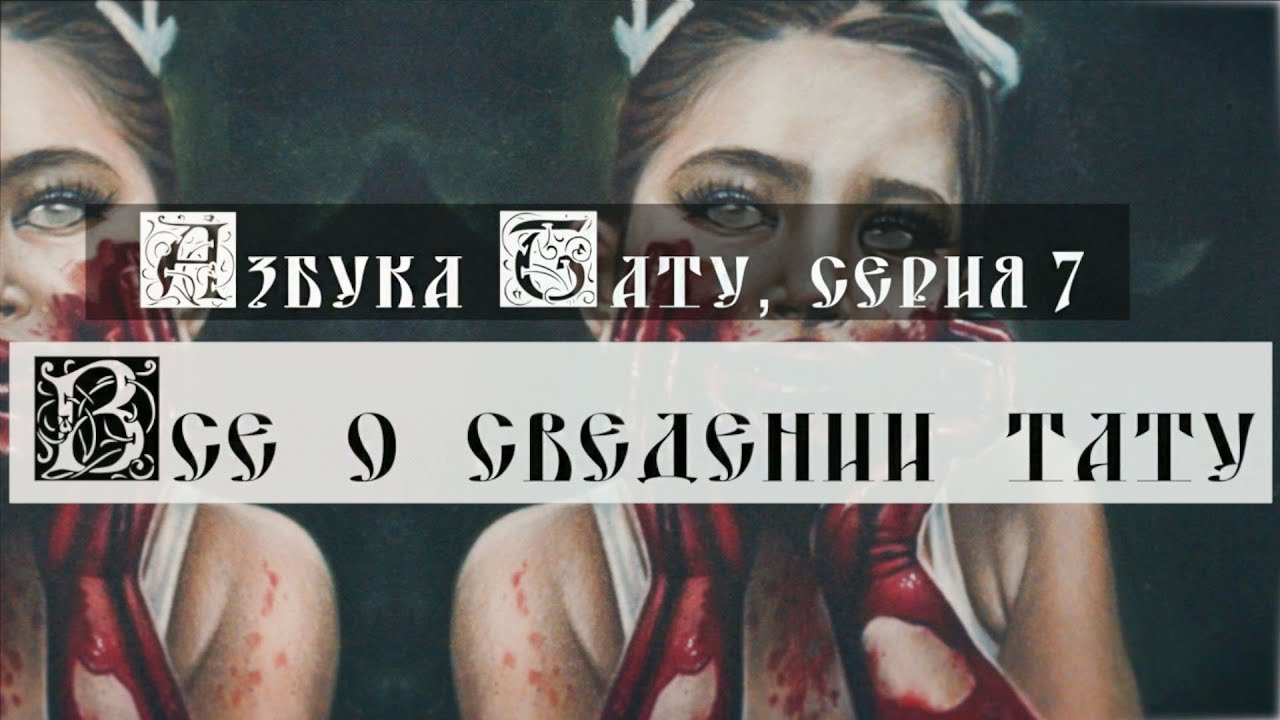 Азбука тату - 7 выпуск. Все о сведении тату.