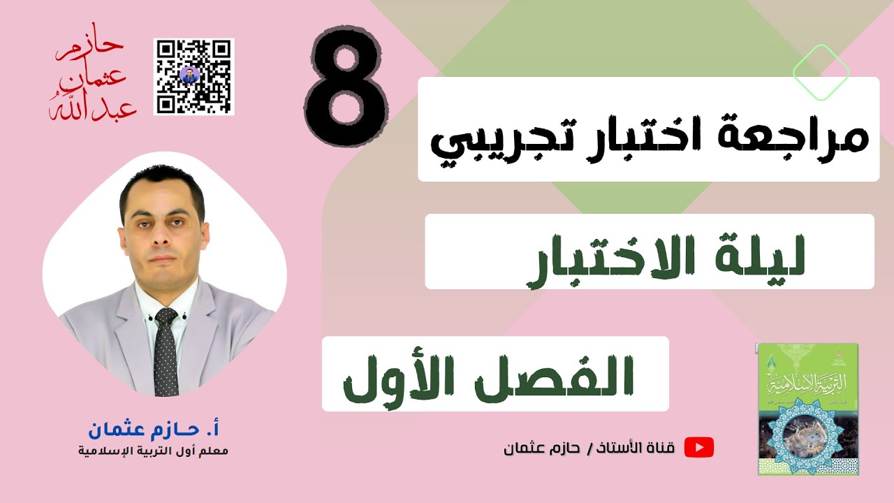 مراجعة الاختبار النهائي التجريبي للفصل الأول | الصف الثامن | 2023 - 2024