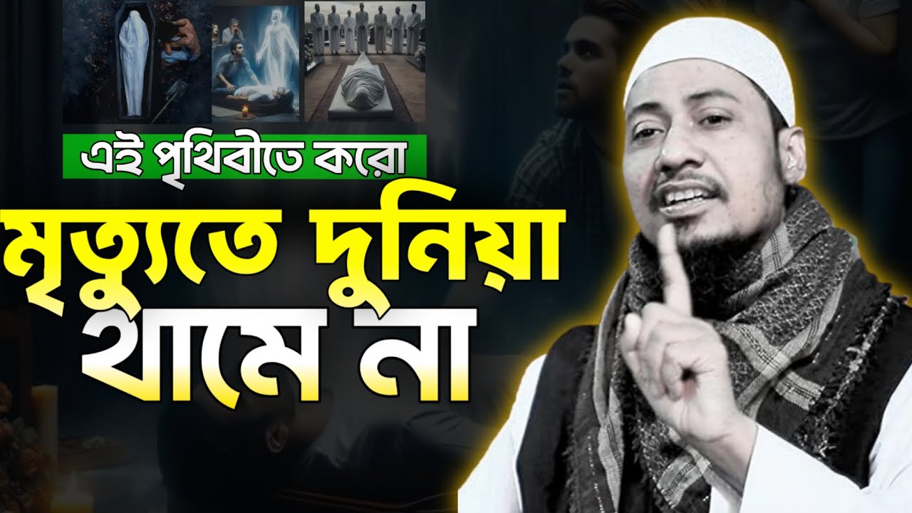 কারো মৃত্যুতে এই দুনিয়া থেমে থাকে না বাপ,শুধু থেমে যায় কিছু মানুষের শ্বাস,আর বেঁচে থাকে আজীবনের কষ্ট