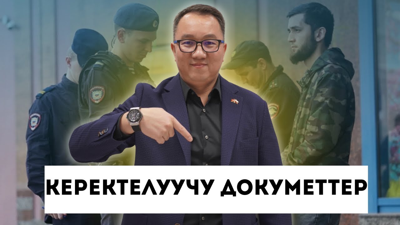Керектелүүчү документ!