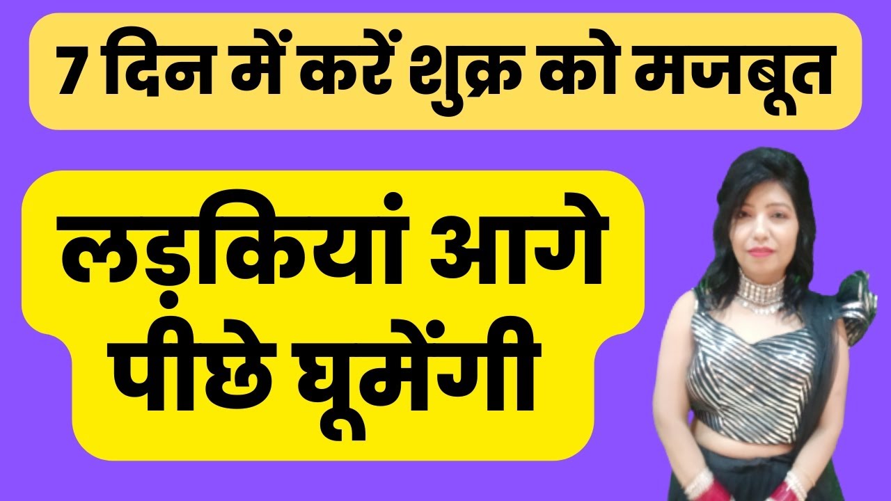 #Shukragrah शुक्र ग्रह को मजबूत करने के महा उपाय शुक्र को मजबूत कर लीजिए लड़कियां आगे पीछे घूमेंगी