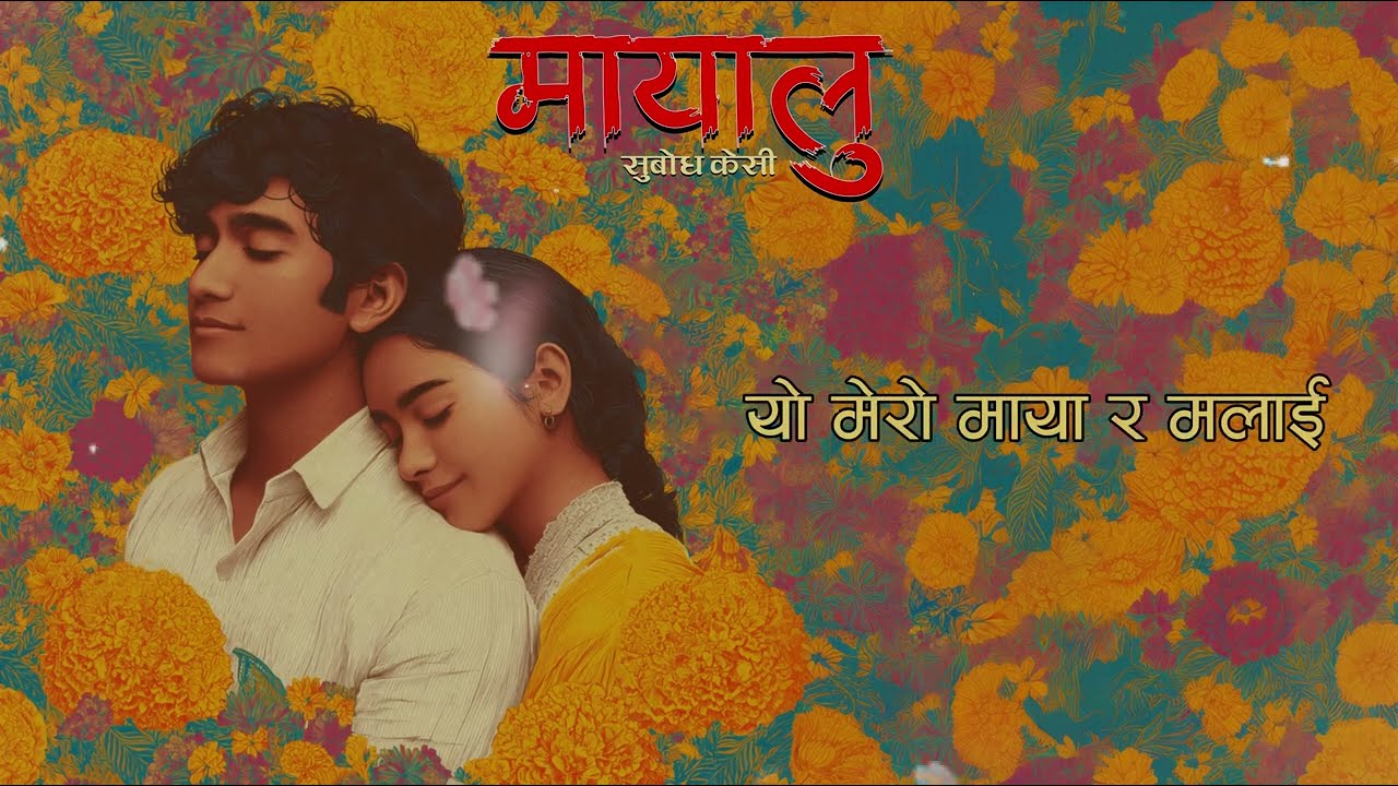 Subodh KC - Mayalu (Official Lyric Video)