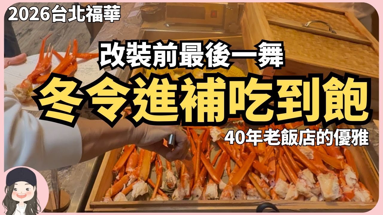 【2026台北吃到飽】全台首間「傲途格精選」要來了！台北福華改裝前最後一舞推冬令進補吃到飽！Winter Tonic Buffet in Howard Plaza Hotel Taipei！